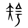 如约